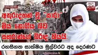 අතුරුදහන් වූ සාරා මිය නොගිය බව සහරාන්ගේ බිරිඳ කියයි