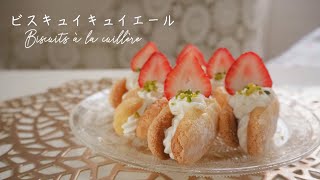 ビスキュイキュイエール　biscuit à la cuillère