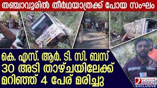 കെ. എസ്. ആർ. ടി. സി. ബസ് 30 അടി താഴ്ചയിലേക്ക് മറിഞ്ഞ് 4 മരണം | Pullupara KSRTC bus Accident