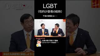 LGBT法案を考えてみる4-4 #shorts #lgbt