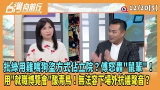 2024.12.20【台灣向前行 Part3】批綠用雞鳴狗盜方式佔立院？傅怒轟\