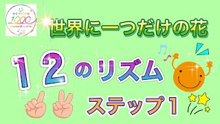 1000人大合奏「世界に一つだけの花」より【１２のリズム】ステップ１