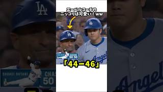 【大谷翔平】３個目の盗塁成功！エーベルコーチは感動した！🎉🎉🎉 #shorts #baseball #大谷翔平 #mlb