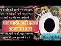 I did not become a slave of Bhajan for honor | Manasathi Nahi Zalo | #bhajan #भजन #lyrics #अभंग