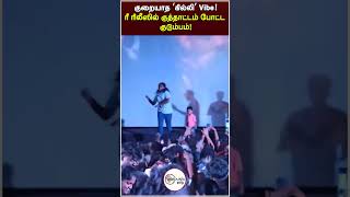 இன்னும் குறையாத ‘கில்லி’ Vibe..! - ரீ ரிலீஸில் குத்தாட்டம் போட்ட குடும்பம்!