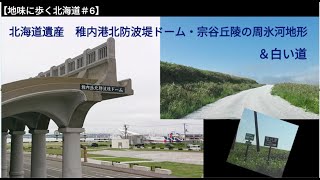 【地味に歩く北海道＃6】北海道遺産　稚内港北防波堤ドーム・宗谷丘陵　＆白い道