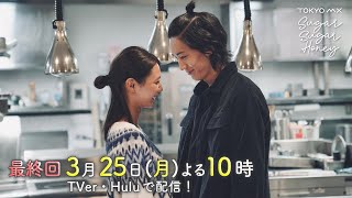 ドラマ「Sugar Sugar Honey」最終回予告【長妻怜央・川津明日香W主演！3月25日(月)よる10時】