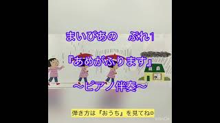 まいぴあのぷれ1「あめがふります」〜ピアノ伴奏〜