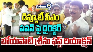 LIVE🔴-డిప్యూటీ సీఎం పవన్ పై డైరెక్టర్ బోయపాటి శ్రీను ఫస్ట్ రియాక్షన్ | Director Boyapati Srinu