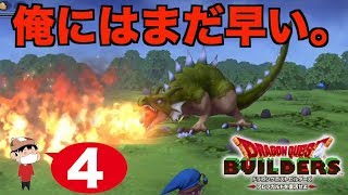 ＃４【PS4】ドラゴンクエスト ビルダーズ -アレフガルドを復活せよ-