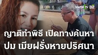 ญาติทำพิธี ขอเจ้าที่-เจ้าทาง เปิดทางค้นหา | 27 ม.ค. 67 | ไทยรัฐทันข่าว