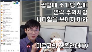 썸탈때 소개팅 연락시 주의사항 1편 니디함을 회피하라!