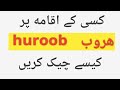 how to check huroob status online / huroob checking on iqama/ check iqama huroob 2019.