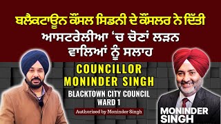 Blacktown Council Sydney ਦੇ ਕੌਂਸਲਰ MONINDER SINGH ਨੇ ਦਿੱਤੀ ਆਸਟਰੇਲੀਆ ‘ਚ ਚੋਣਾਂ ਲੜਨ ਵਾਲਿਆਂ ਨੂੰ ਸਲਾਹ !