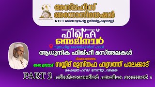 നിസ്കാരത്തിൽ ഫാതിഹ മറന്നാൽ ? | സയ്യിദ്  മുസ്തഫ ഹസ്രത്ത് | ഫിഖ്‌ഹ് സെമിനാര്‍ | PART 3