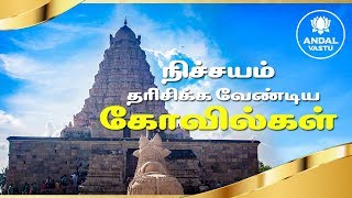 நிச்சயம் தரிசிக்க வேண்டிய கோவில்கள் | Sri Andal Vastu | Dr.Andal P Chockalingam