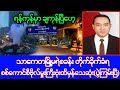 Khit Thit သတင်းဌာန၏ဇွန်လ ၄ ရက်၊ည(၈)နာရီ သတင်း