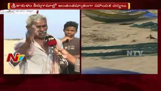 Cyclone Titli : శ్రీకాకుళం తీరగ్రామాల్లో అంతంత మాత్రంగా సహాయకచర్యలు | NTV