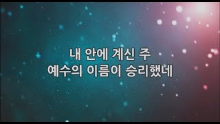 [목요영성집회] 내 안에 계신 주 예수의 이름이 승리했네_안산동산교회_20.01.16_목요영성집회_예배실황_예배인도자_김은혜