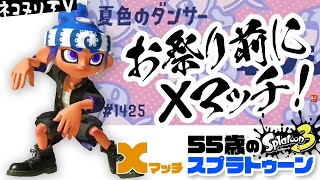 【55歳のスプラトゥーン3】お祭り前にXマッチ！【デュアルスイーパー】