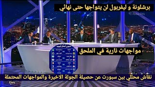 نقاش محللي بين سبورت عن حصيلة الجولة الاخيرة من دوري أبطال أوروبا والحديث عن المواجهات المتوقعة