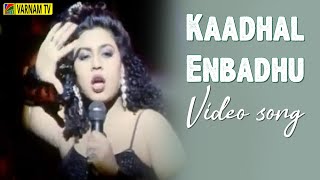 Kaadhal Enbadhu - Video Song | Harichandra | Karthik | Agosh | Swarnalatha