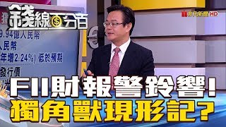 【錢線百分百】20180816-7《FII工業富聯財報警鈴響 獨角獸現形記?》