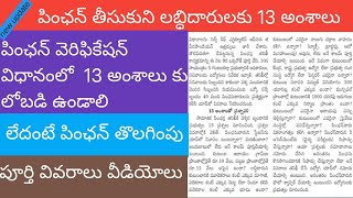 AP pension verification /ఆంధ్రప్రదేశ్లో పింఛన్ వెరిఫికేషన్ విధానంలో 13 అంశాలు కలిగి ఉండాలి #pension