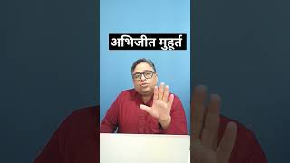 अभिजीत मुहूर्त बिना पूछे करे कोई भी शुभ कार्य इस मुहूर्त में | abhijit muhurat #muhurat #viral