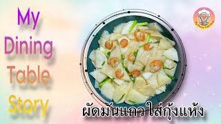 MDTS - ผัดมันแกวใส่กุ้งแห้ง | STIRFRIED JICAMA w/ DRIED SHRIMP