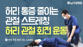 [남기세병원] 허리통증줄이는 관절 스트레칭(허리관절 회전운동 스트레칭 )