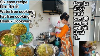 6 Easy recipe बिना तेल के in Healux Cookware Fatless And  Waterless Cooking #healuxcookware