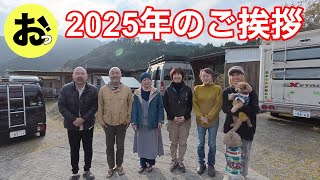 おお！2025年始のごあいさつ！