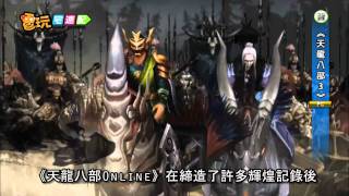 電玩宅速配20111209_【星海酒霸】邊喝酒邊玩遊戲  \\ 《天龍八部3》經典回歸