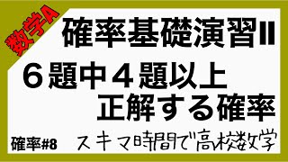 数学A確率#8【確率基礎演習Ⅱ】高校数学_解説授業［PowerPoint映像授業］