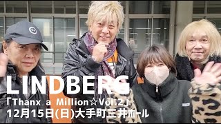 LINDBERG「Thanx a Million☆Vol.2」次回は東京