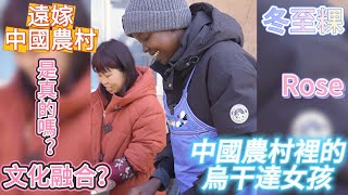 中國農村裡的烏干達女孩，非洲女子遠嫁中國農村｜中國農村｜冬至粿｜糯米粿｜鄉村美食｜文化融合｜愛情｜Rose｜跨國戀｜南方傳統美食｜冬至｜科普