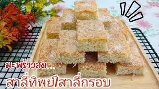 สาลี่ทิพย์/สาลี่กรอบมะพร้าวสด/ขนมไทย/กรอบนอก นุ่มใน กลิ่นหอม/Thai Desert/อร่อยบายมอม