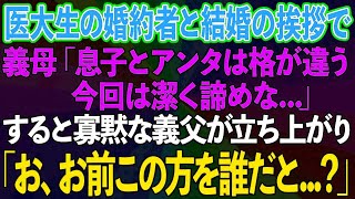 【スカッとする話】医学部に通う婚約者との結婚の挨拶で義母「息子とアンタは格が違う、今回は諦めな   」→寡黙な義父が立ち上がり「お、お前この方を知らないのか？」結果