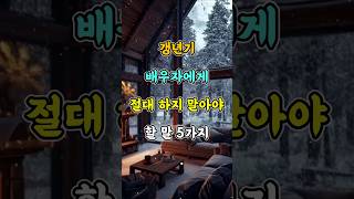 갱년기 배우자에게 절대 하지 말아야 할 말 5가지 #명언 #자기계발 #인생조언