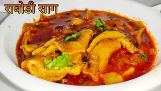 राजस्थानी राबोड़ी की सब्जी बनाने की विधि | Rajasthani Rabodi ki Sabji | Rabodi ki Sabzi | siravadi