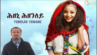 ሕዘኒ ሕዘንለይ || Tewelde Yemane ~ Hizeni Hzenley ~ Tigrigna Music 2019