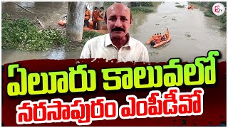 ఏలూరు కాలువలో నరసాపురం ఎంపీడీవో | Narasapuram MPDO Missing Case @sumantvguntur946