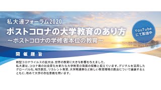 私大連フォーラム2020   ポストコロナの大学教育のあり方～ポストコロナの学修者本位の教育～