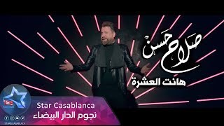 صلاح حسن - هانت العشرة (حصرياً) | 2019 | (Salah Hassan - Hanat Al3ashra (Exclusive