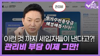 [뉴스 PICK] 이런 것 까지 세입자들이 낸다고?.. 장기수선충당금 정부에서 해결한다! / OBS 뉴스O