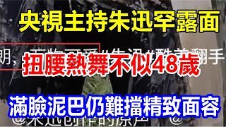 央視主持朱迅罕露面，扭腰熱舞不似48歲，滿臉泥巴仍難擋精致面容