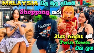 Malaysia වල මුලු දවසම Shopping කරා | 31st night අපි Twin Tower එක ලග | Happy New Year 2025