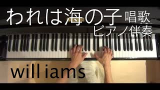 われは海の子 ピアノ伴奏/ 作者不詳 青島広志arrange