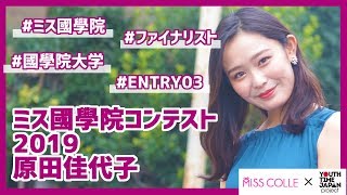 【ミス國學院コンテスト2019】原田佳代子さんにインタビュー！「高校生活は勉強だけではなくて学べることもたくさんある」